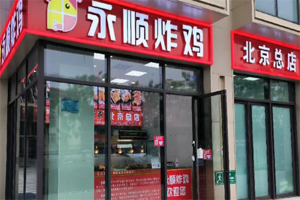 永顺炸鸡