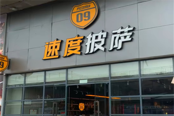 速度披萨