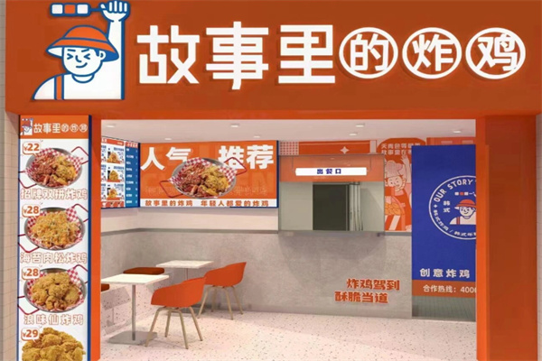故事里的炸鸡