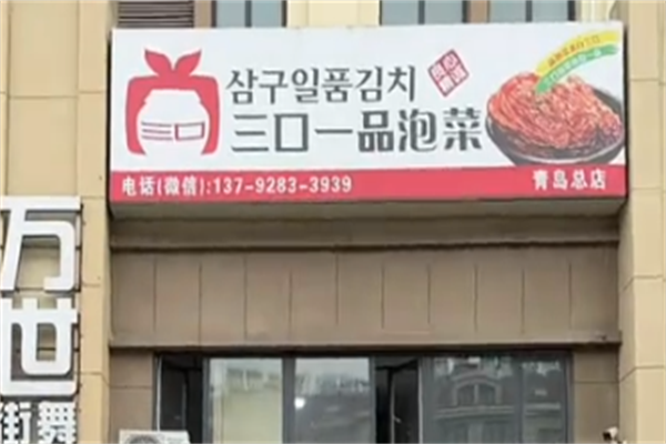 三口一品泡菜