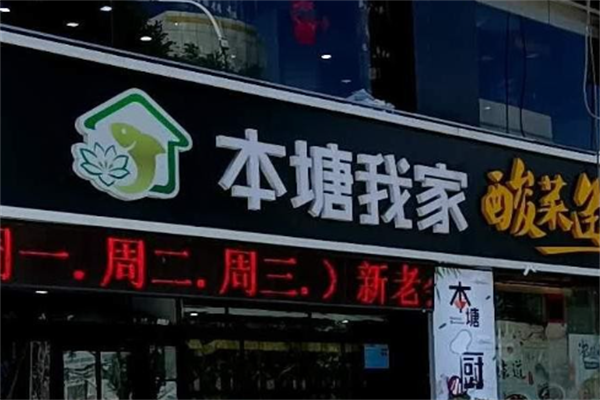 本塘我家酸菜鱼