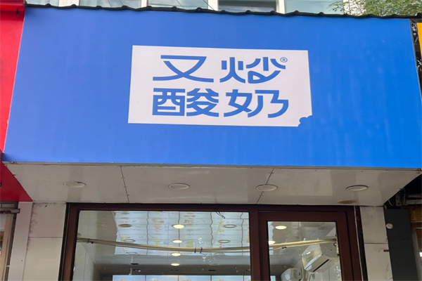 又炒酸奶