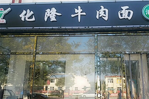 化隆拉面