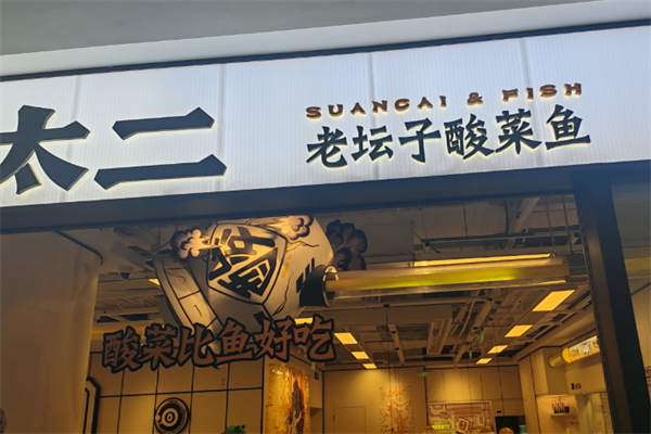 老板太二酸菜鱼