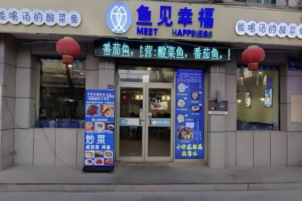 鱼见幸福酸菜鱼