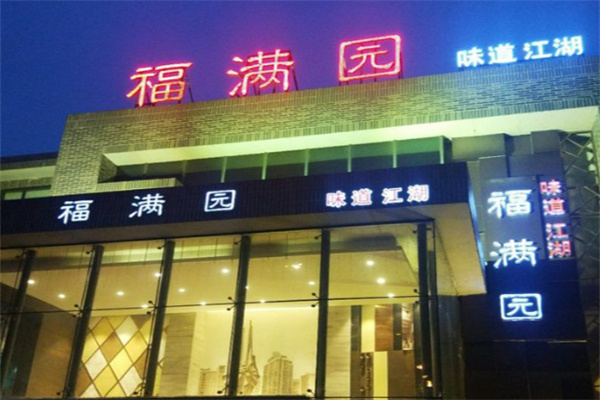 福满园