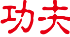 功夫酸菜鱼