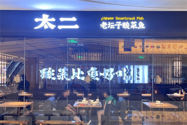 老板太二酸菜鱼