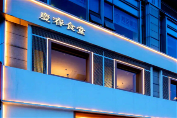 庆春食堂