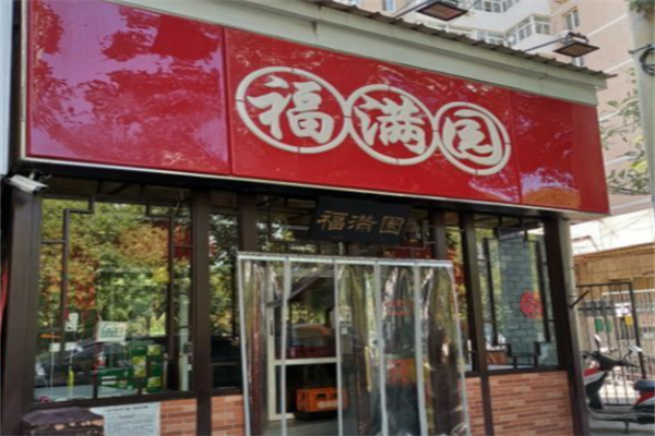 福满园