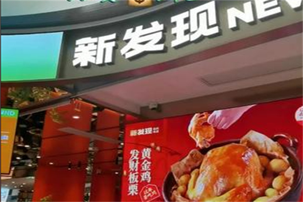 新发现餐饮