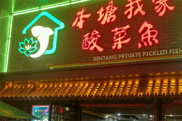 本塘我家酸菜鱼