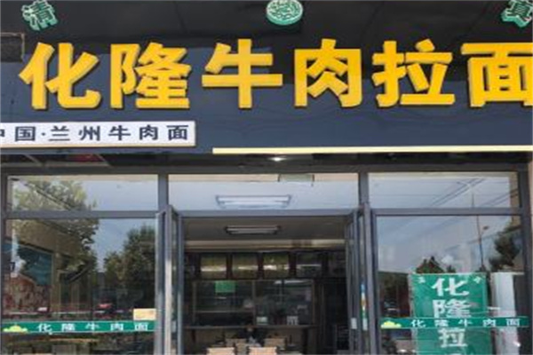 化隆拉面
