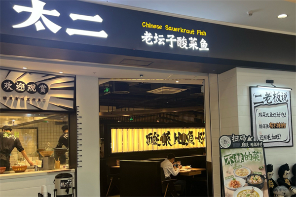 老板太二酸菜鱼