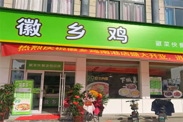 徽乡鸡