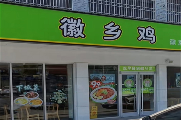 徽乡鸡