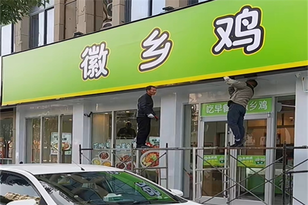 徽乡鸡