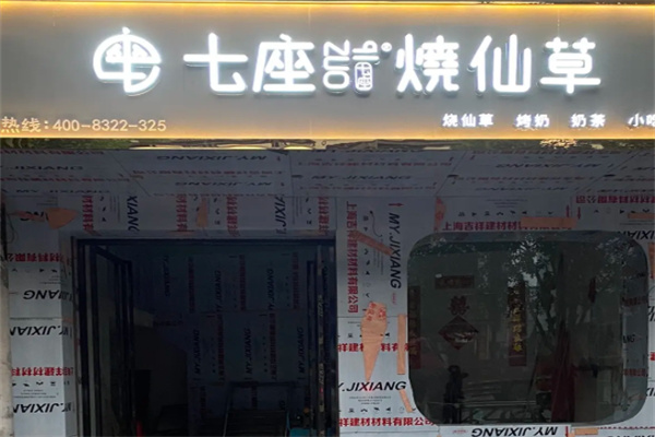 七座烧仙草