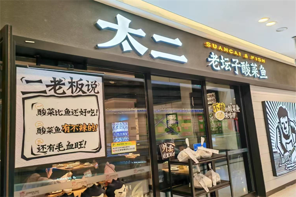 老板太二酸菜鱼