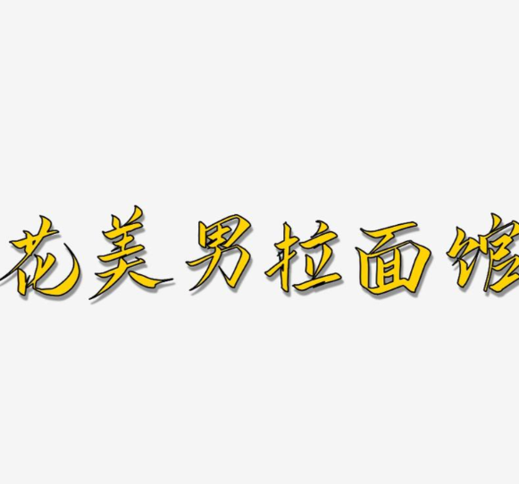 花美男拉面馆