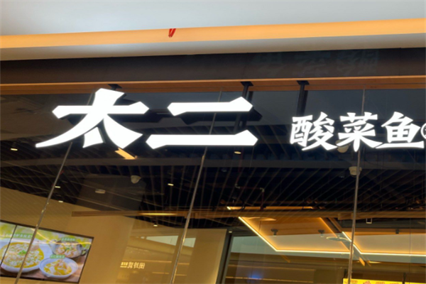 老板太二酸菜鱼