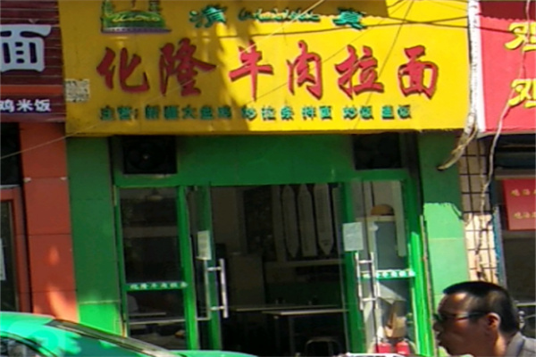 化隆拉面