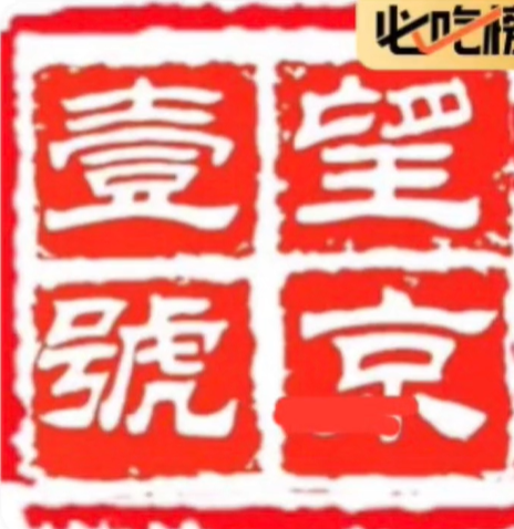 望京一号