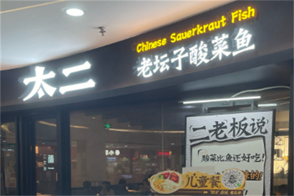 老板太二酸菜鱼