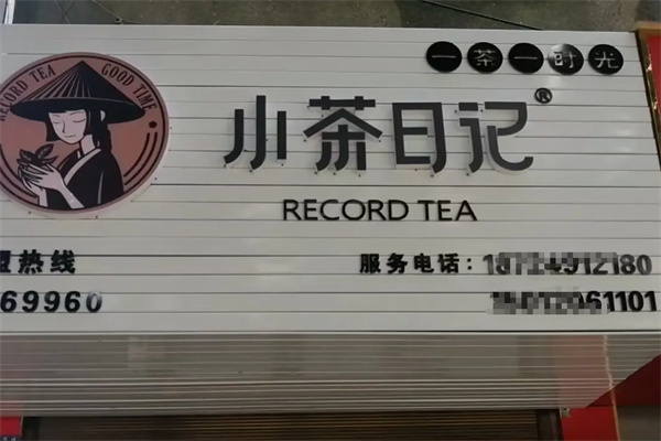 小茶日记