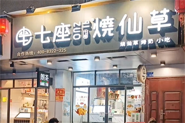 七座烧仙草