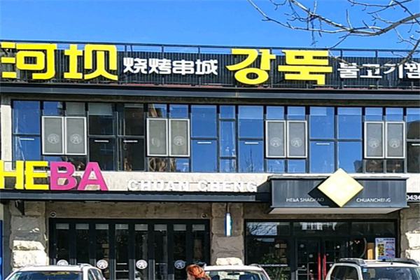 河坝烧烤串城