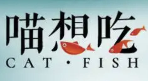 喵想吃酸菜鱼