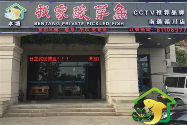 本塘我家酸菜鱼
