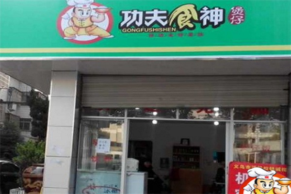 功夫食神煲仔饭