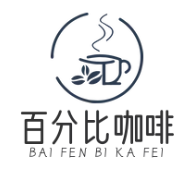 百分比咖啡