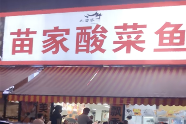 苗家酸菜鱼
