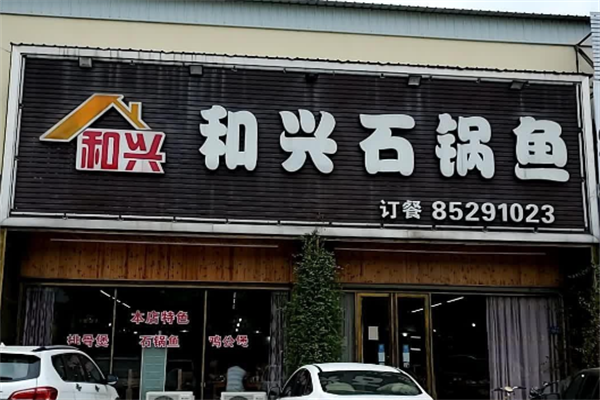 和兴石锅鱼
