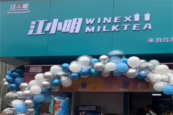 江小明奶茶