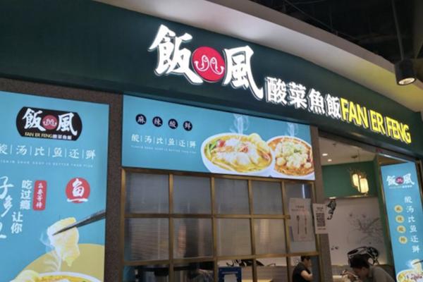 饭儿风酸菜鱼饭