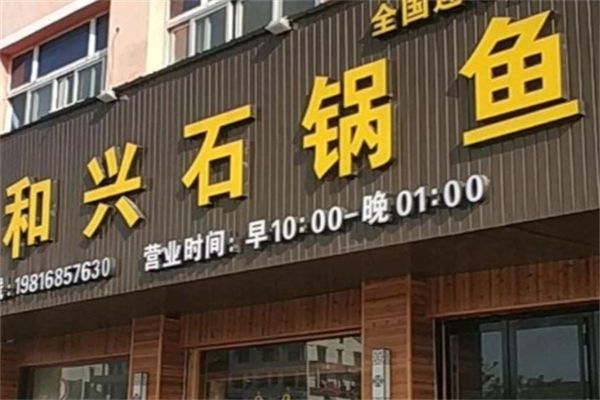 和兴石锅鱼