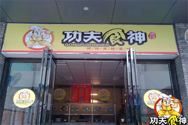 功夫食神煲仔饭