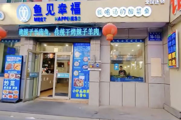鱼见幸福酸菜鱼