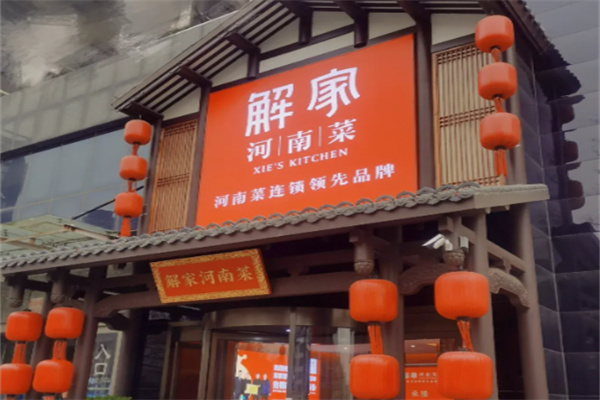 解家老家河南菜