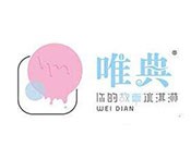 唯典冰淇淋