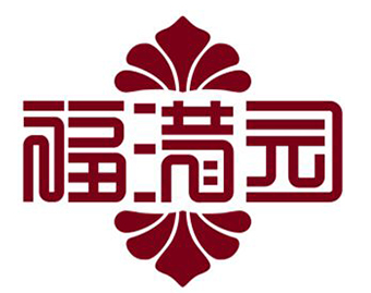 福满园