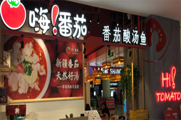嗨番茄番茄酸汤鱼
