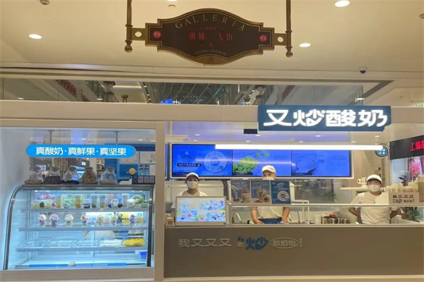 又炒酸奶