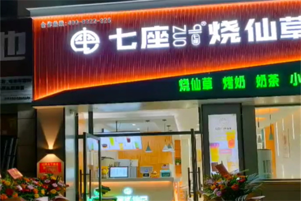 七座烧仙草