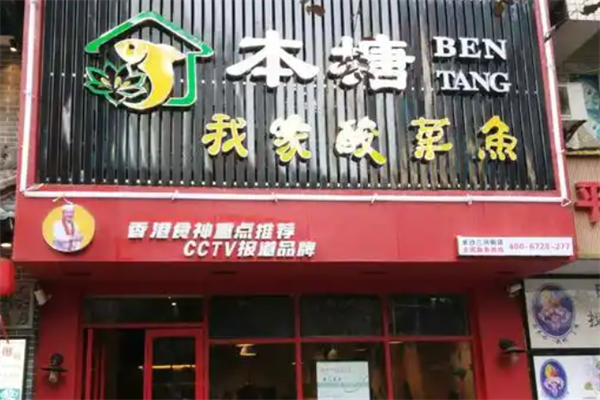 本塘我家酸菜鱼