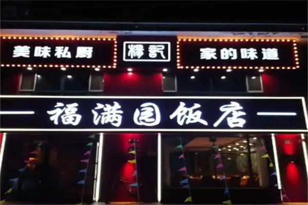 福满园
